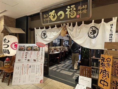 もつ福 丸の内店