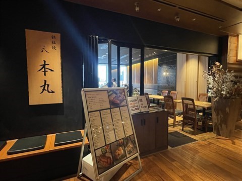 鉄板焼 天 本丸