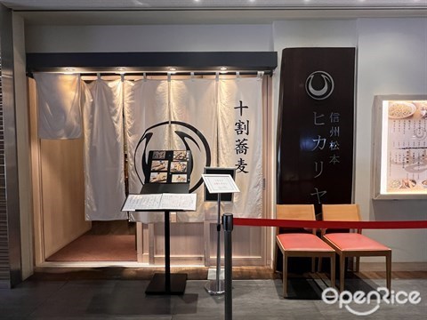 信州松本ヒカリヤ