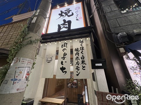 肉のよいち 中野店