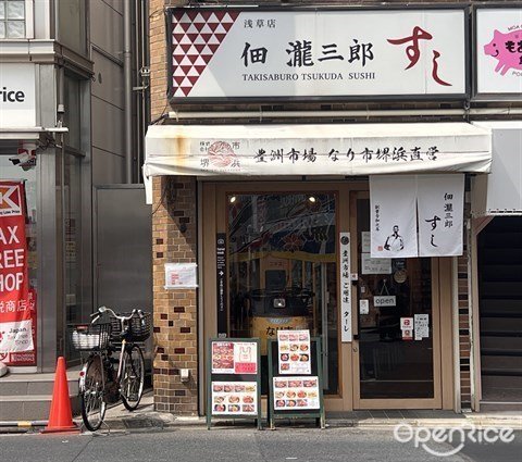 tsukudatakisaburousushi-door-photo