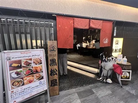 串焼 黒松屋 渋谷店