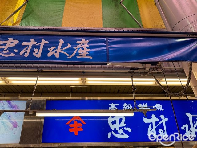 忠村水產-door-photo