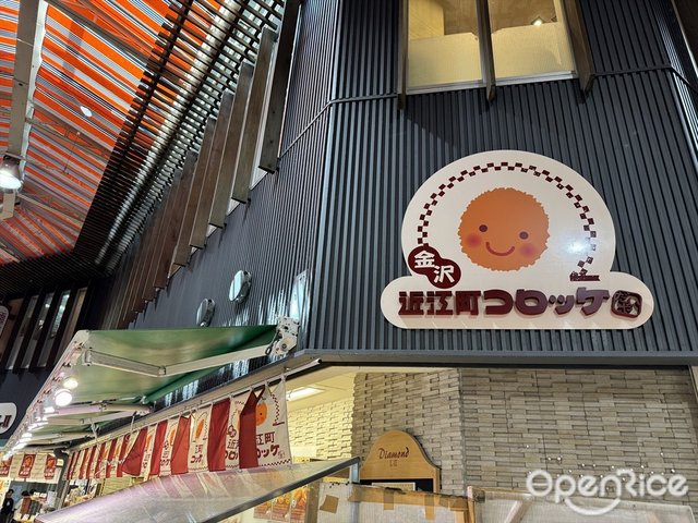 金沢近江町コロッケ-door-photo