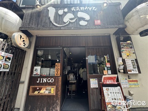 武蔵野うどん じんこ 三軒茶屋店