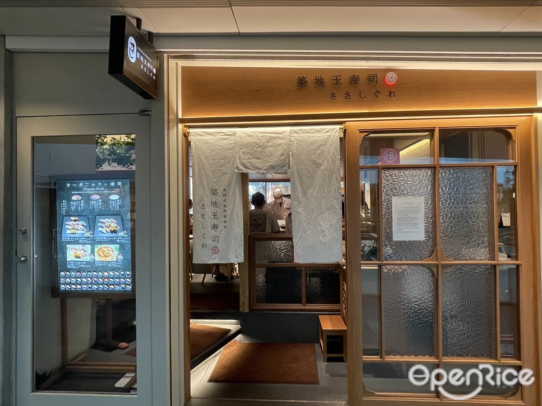 築地玉寿司 ささしぐれ 表参道ヒルズ店