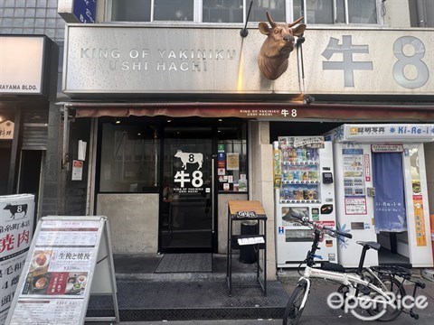 牛8 錦糸町店