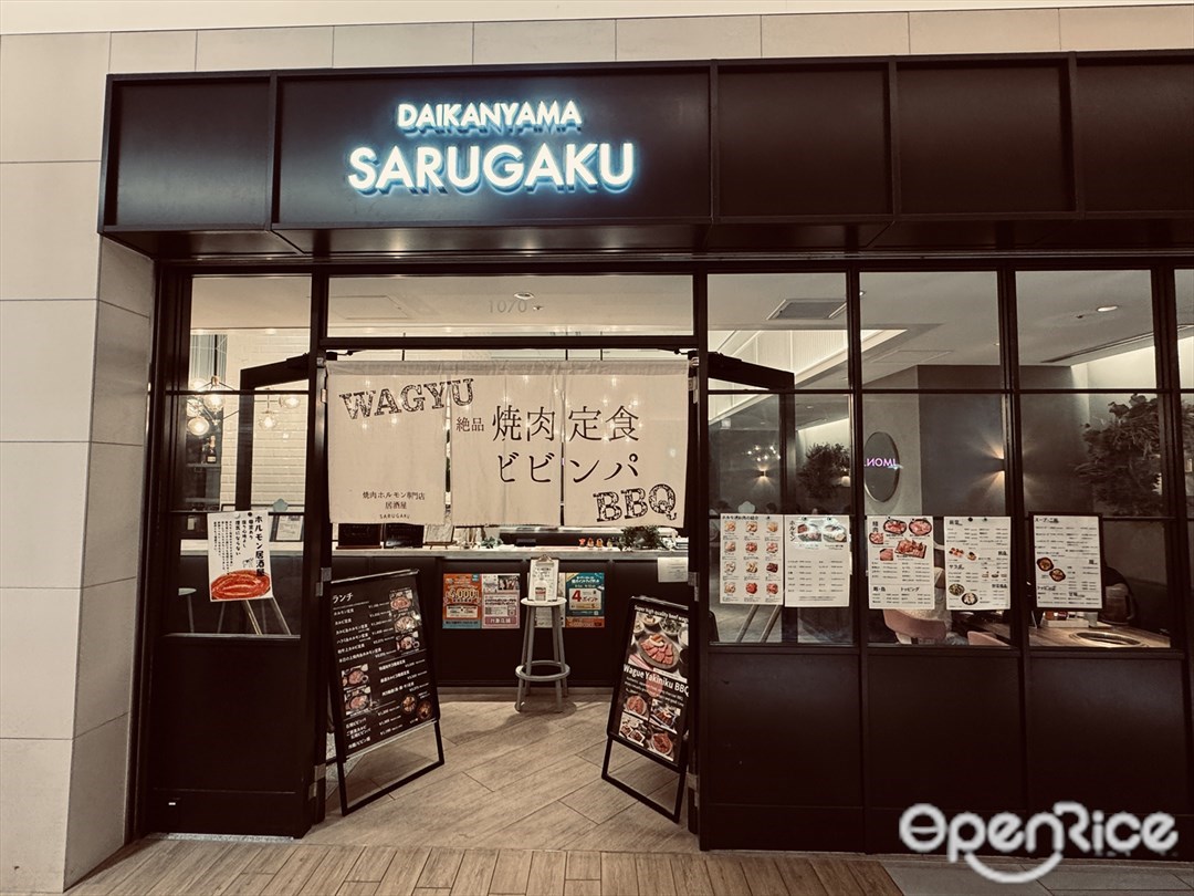 代官山 炭火焼肉 猿楽 豊洲店