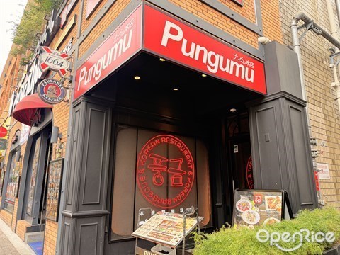 プングム 新大久保本店