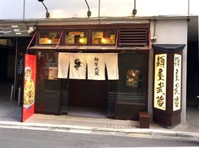 麺屋武蔵 新宿本店