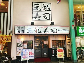 元祖寿司 吉祥寺サンロード店