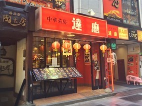 達磨