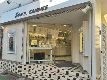 See's candies sees チョコレート サンプルのチョコレート by いちご原っぱ See s Candies シーズキャンディーズ - アラモアナ チョコレート