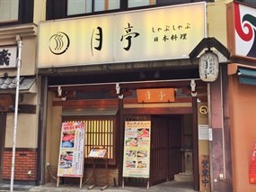 月亭 池袋店