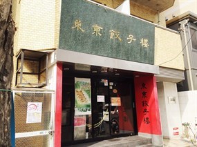 Tokyo Gyozaro Sangenjaya Store