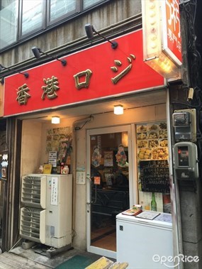 中華粥 香港ロジ 渋谷桜丘町店