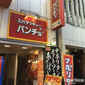 スパゲッティーのパンチョ 渋谷店