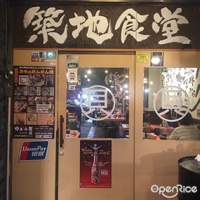 築地食堂 源ちゃん 池袋サンシャインシティ店