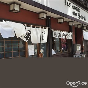 神田きくかわ 神田店