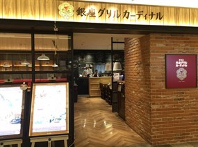 洋食屋銀座グリルカーディナル