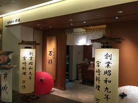 宮崎料理 万作 渋谷ヒカリエ店