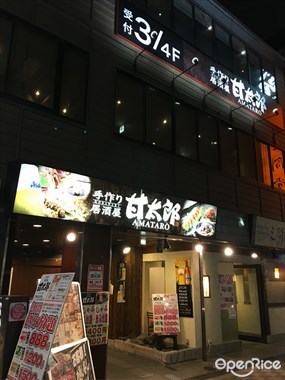 甘太郎 なんば店