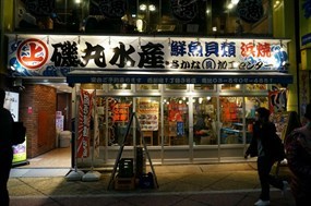 磯丸水産 新宿3丁目店