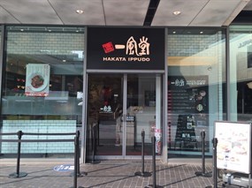 一風堂 二子玉川ライズS.C.店