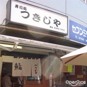 鮨処 つきじや