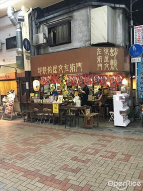 蛸焼依屋文左衛門