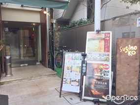 Suginoko 青山店