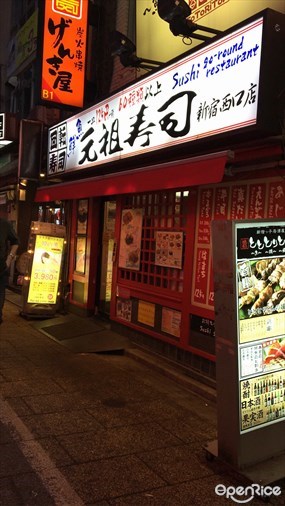 Gansozushi Shinjuku Nishi-guchi Store