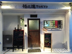 熟成焼肉 格之進TOKYO