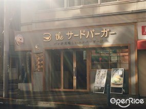 ザ サード バーガー 三軒茶屋店