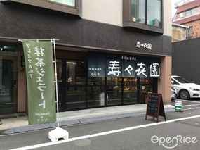 壽々喜園 ×ななや2号店