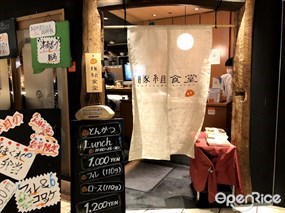 とんかつ 豚組食堂