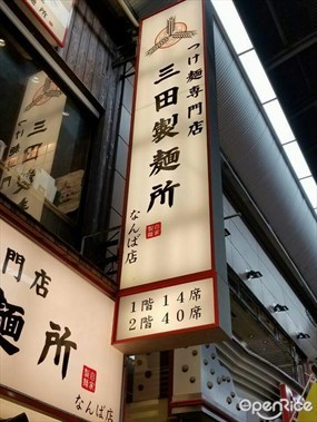Mita Seimenjo Namba Store