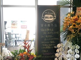 富士屋本店グリルバー