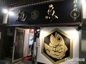 真鯛らーめん 麺魚 本店