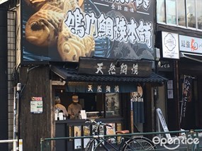 鳴門鯛焼本舗 代々木駅前店