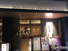 Donabedaki Gohan Nakayoshi Shibuya Stream Store