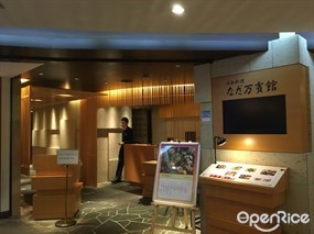 なだ万賓館 横浜店