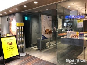 ベイク チーズタルト イクスピアリ店