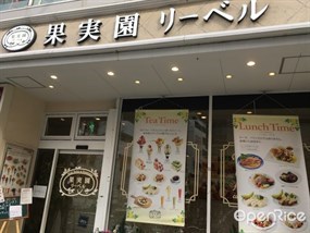 果実園 リーベル 新宿店