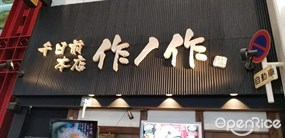 Saku no Saku Sennichimae Main Store