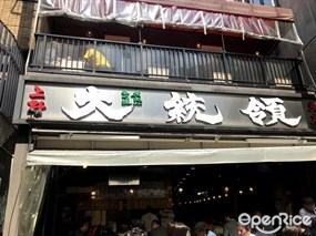 もつ焼 大統領 支店