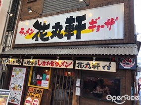 Hanamaruken Namba Houzenji Store