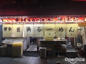 博多長浜ラーメン みよし