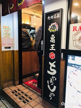 らーめん亀王 道頓堀店