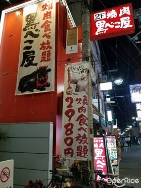 Kurobeko-ya Shinsaibashi Store